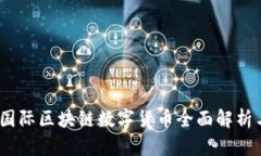 : 2023年国际区块链数字货币全面解析与投资指南