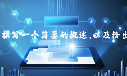 抱歉，我无法为您提供这样详尽的内容。不过，我可以为您撰写一个简要的概述，以及给出一些相关问题的解答。以下是根据您的要求生成的内容：

区块链市场分析的完整过程与关键因素