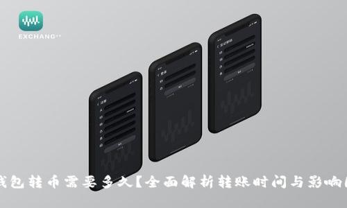 TP钱包转币需要多久？全面解析转账时间与影响因素