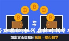 区块链炒菜套路揭秘：如何在新时代中巧妙烹饪