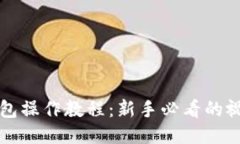 TP冷钱包操作教程：新手必看的视频指南