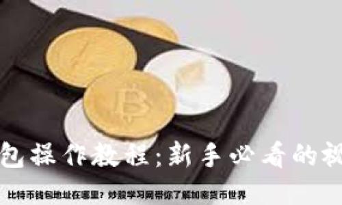 TP冷钱包操作教程：新手必看的视频指南