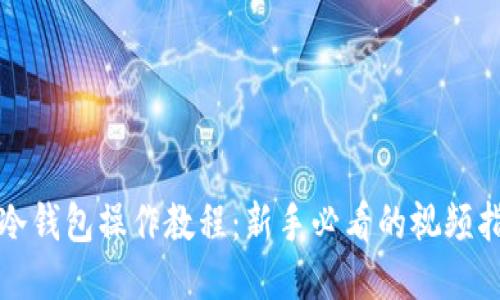 TP冷钱包操作教程：新手必看的视频指南