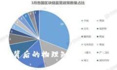 区块链背后的物理知识及其应用解析