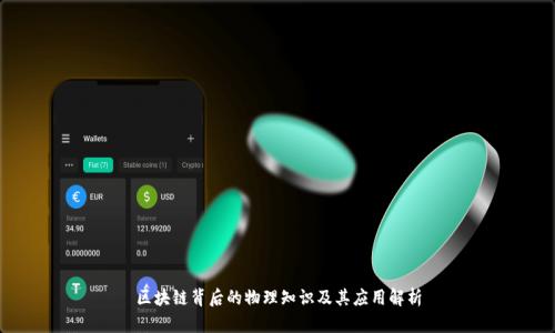 区块链背后的物理知识及其应用解析