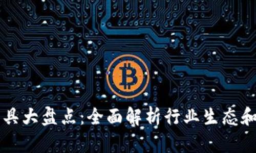 区块链工具大盘点：全面解析行业生态和必备利器