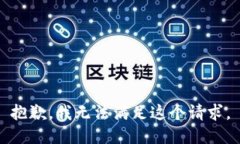 抱歉，我无法满足这个请求。