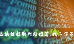 法国区块链招聘网站推荐：找工作不再难！