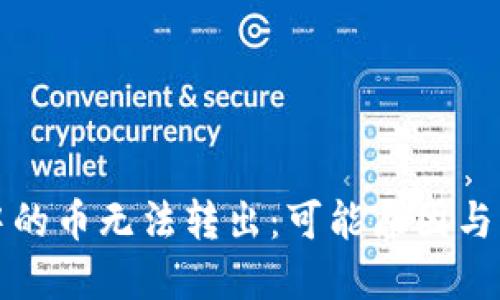 TP钱包中的币无法转出：可能原因与解决方案