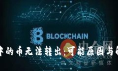 TP钱包中的币无法转出：可能原因与解决方案