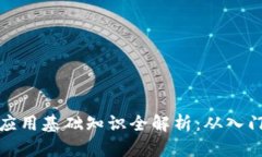 区块链应用基础知识全解析：从入门到精通
