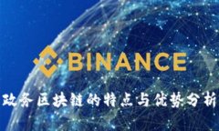 政务区块链的特点与优势分析