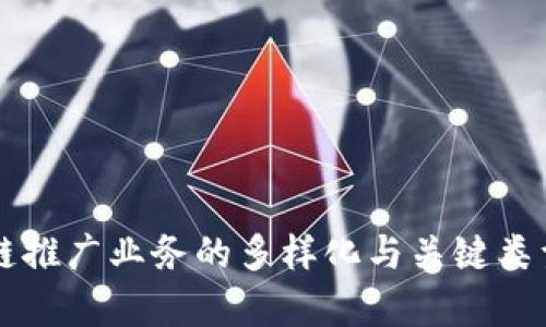 区块链推广业务的多样化与关键类型分析