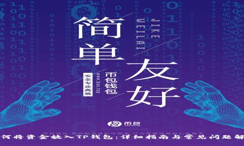 如何将资金放入TP钱包：详细指南与常见问题解答