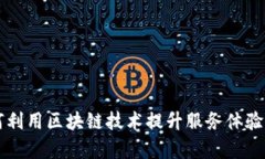 美发店如何利用区块链技术提升服务体验与管理
