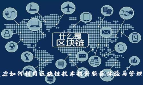 美发店如何利用区块链技术提升服务体验与管理效率