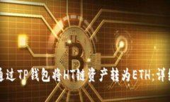 如何通过TP钱包将HT链资产转为ETH：详细指南