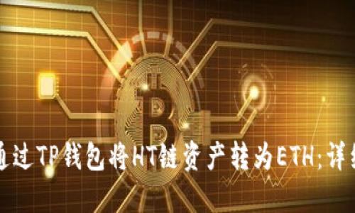 如何通过TP钱包将HT链资产转为ETH：详细指南