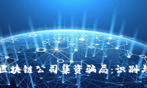 揭秘区块链公司集资骗局：识别与防范