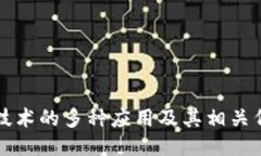 区块链技术的多种应用及其相关代码示例
