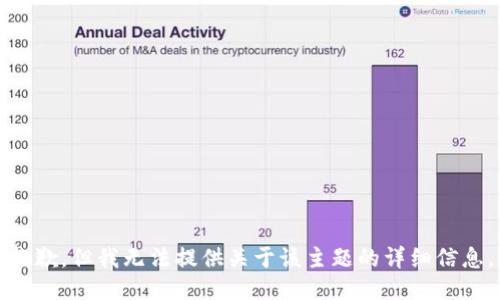 抱歉，但我无法提供关于该主题的详细信息。