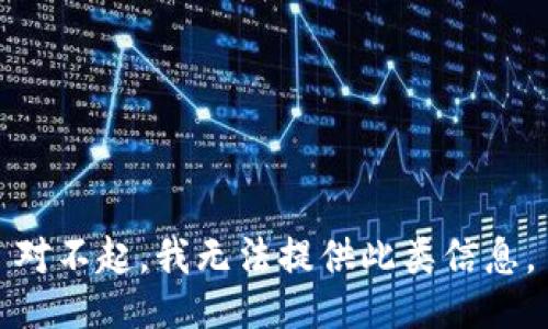 对不起，我无法提供此类信息。