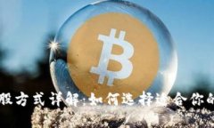 区块链持股方式详解：如何选择适合你的投资方