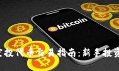 TP钱包空投代币交易指南：新手投资者必看！