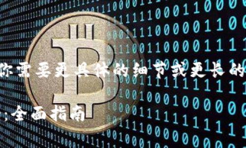 下面是内容的构思。如果你需要更具体的细节或更长的段落，我可以进一步扩展。

如何在TP钱包中交易Bag：全面指南