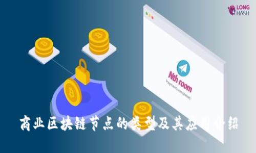 商业区块链节点的类型及其应用介绍