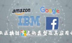 商业区块链节点的类型及其应用介绍