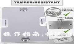 : TP钱包跨链操作指南：快速便捷的步骤解析