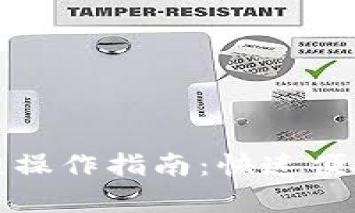 : TP钱包跨链操作指南：快速便捷的步骤解析