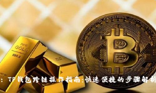 : TP钱包跨链操作指南：快速便捷的步骤解析
