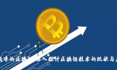 燃烧中的区块链：深入探讨区块链技术的现状与