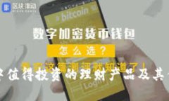TP钱包中值得投资的理财产品及其优势详解