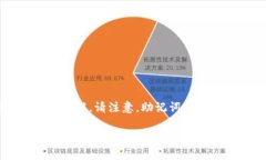 在您遇到“TP钱包助记词没了”的情况时，可以参