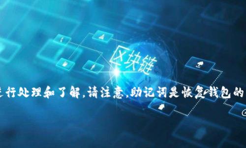 在您遇到“TP钱包助记词没了”的情况时，可以参考下面的内容进行处理和了解。请注意，助记词是恢复钱包的重要信息，所以建议您在使用区块链钱包时，妥善保管这些信息。

TP钱包助记词丢失后的解决方案与相关注意事项