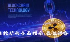 手机区块链挖矿的全面指南：最佳设备与挖掘策