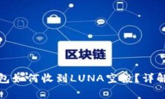 题目: TP钱包如何收到LUNA空投？详解与常见问题