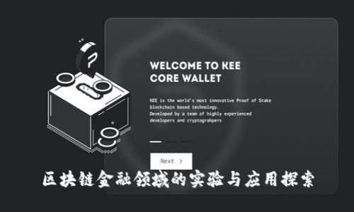 区块链金融领域的实验与应用探索