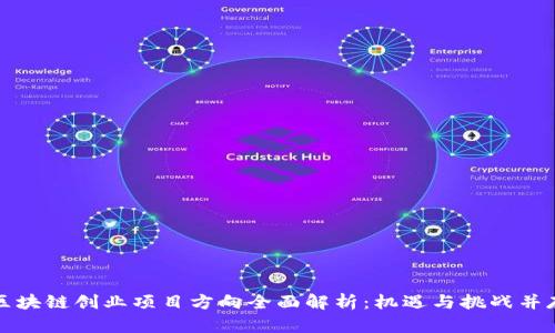 区块链创业项目方向全面解析：机遇与挑战并存