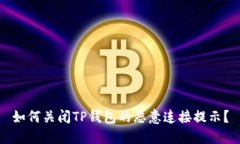 如何关闭TP钱包的恶意连接提示？