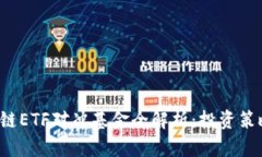 2023年区块链ETF对冲基金全解析：投资策略与前景