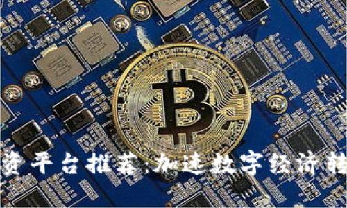 山东区块链融资平台推荐：加速数字经济转型的最佳选择