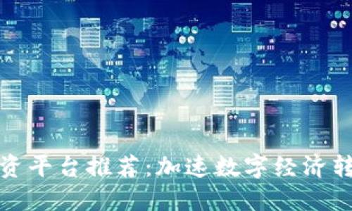 山东区块链融资平台推荐：加速数字经济转型的最佳选择
