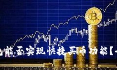 : TP钱包能否实现快捷买币功能？全面解析
