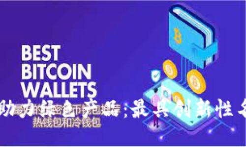 区块链助力绿色产品：最具创新性名称汇总