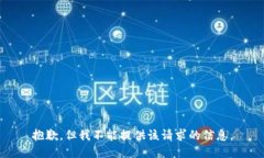 抱歉，但我不能提供该请求的信息。