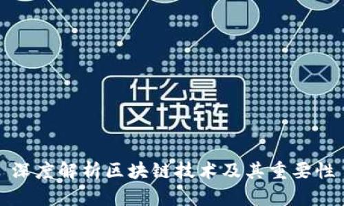 深度解析区块链技术及其重要性